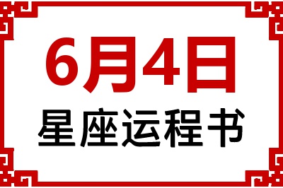 6月4日是什么星座_6月4日星座生日运程书