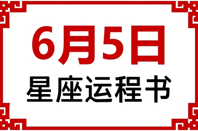 6月5日是什么星座_6月5日星座生日运程书