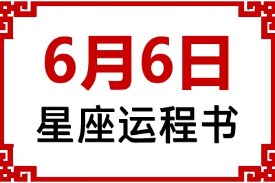 6月6日是什么星座_6月6日星座生日运程书