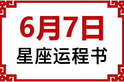 6月7日是什么星座_6月7日星座生日运程书
