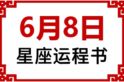 6月8日是什么星座_6月8日星座生日运程书