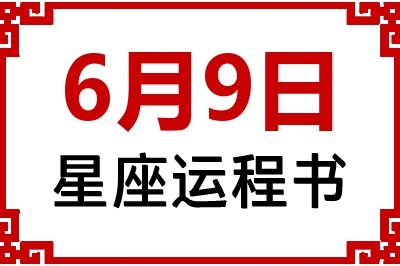 6月9日是什么星座_6月9日星座生日运程书