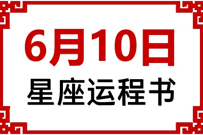 6月10日是什么星座_6月10日星座生日运程书