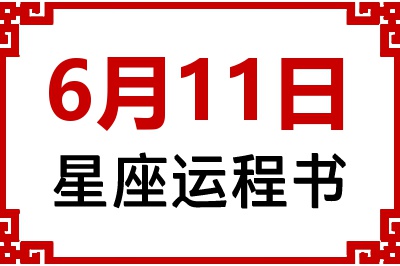6月11日是什么星座_6月11日星座生日运程书