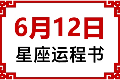 6月12日是什么星座_6月12日星座生日运程书