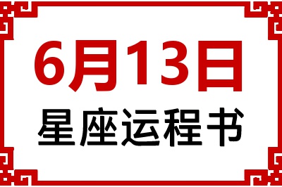 6月13日是什么星座_6月13日星座生日运程书