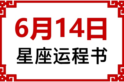6月14日是什么星座_6月14日星座生日运程书