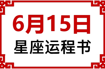 6月15日是什么星座_6月15日星座生日运程书