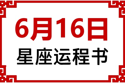 6月16日是什么星座_6月16日星座生日运程书