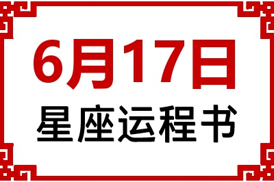 6月17日是什么星座_6月17日星座生日运程书