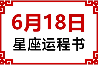 6月18日是什么星座_6月18日星座生日运程书