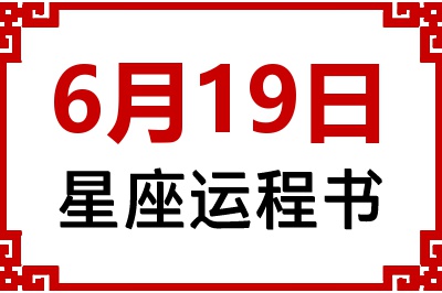 6月19日是什么星座_6月19日星座生日运程书