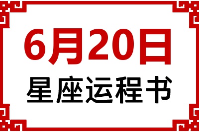 6月20日是什么星座_6月20日星座生日运程书