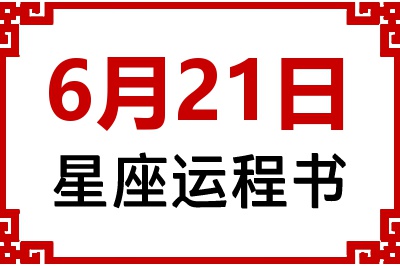 6月21日是什么星座_6月21日星座生日运程书