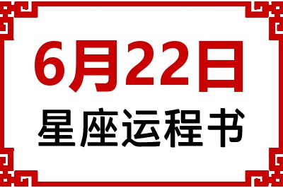 6月22日是什么星座_6月22日星座生日运程书