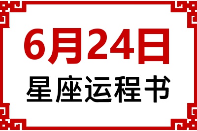 6月24日是什么星座_6月24日星座生日运程书