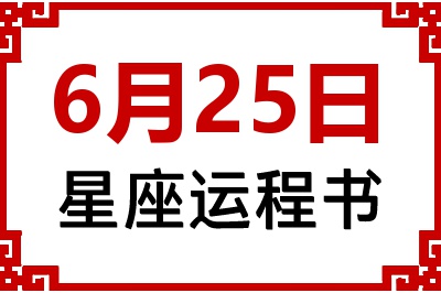 6月25日是什么星座_6月25日星座生日运程书