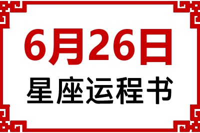 6月26日是什么星座_6月26日星座生日运程书