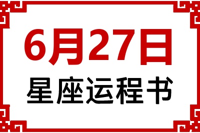 6月27日是什么星座_6月27日星座生日运程书