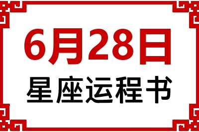 6月28日是什么星座_6月28日星座生日运程书