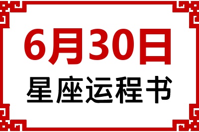 6月30日是什么星座_6月30日星座生日运程书