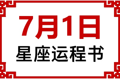 7月1日是什么星座_7月1日星座生日运程书