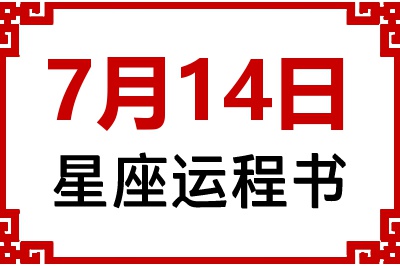 7月14日是什么星座_7月14日星座生日运程书
