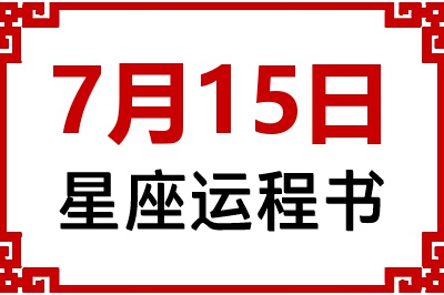 7月15日是什么星座_7月15日星座生日运程书