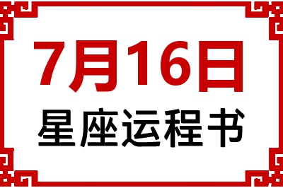 7月16日是什么星座_7月16日星座生日运程书