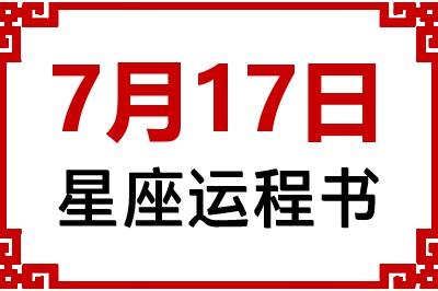 7月17日是什么星座_7月17日星座生日运程书