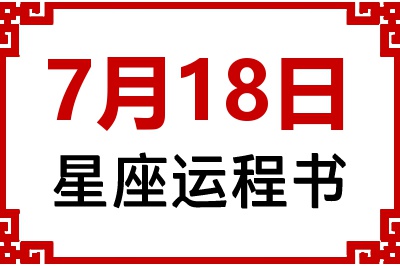 7月18日是什么星座_7月18日星座生日运程书