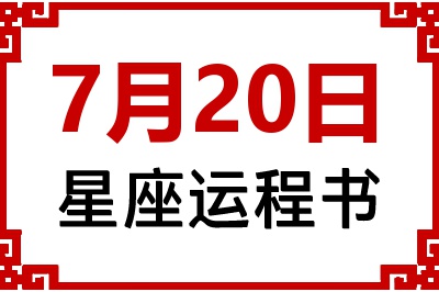 7月20日是什么星座_7月20日星座生日运程书