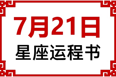 7月21日是什么星座_7月21日星座生日运程书