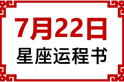 7月22日是什么星座_7月22日星座生日运程书