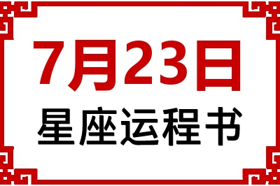 7月23日是什么星座_7月23日星座生日运程书