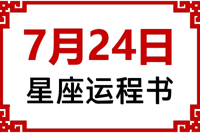 7月24日是什么星座_7月24日星座生日运程书