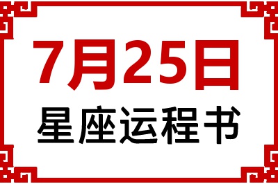 7月25日是什么星座_7月25日星座生日运程书