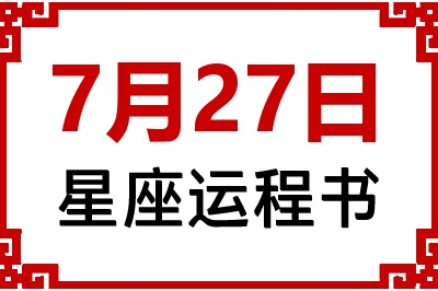 7月27日是什么星座_7月27日星座生日运程书