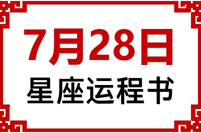 7月28日是什么星座_7月28日星座生日运程书