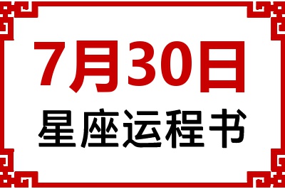 7月30日是什么星座_7月30日星座生日运程书