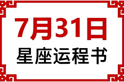 7月31日是什么星座_7月31日星座生日运程书