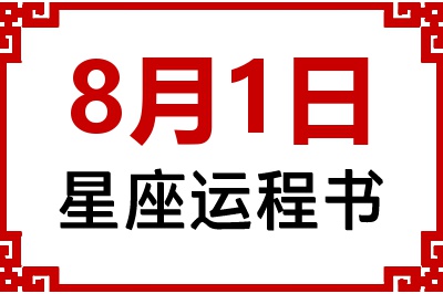 8月1日是什么星座_8月1日星座生日运程书
