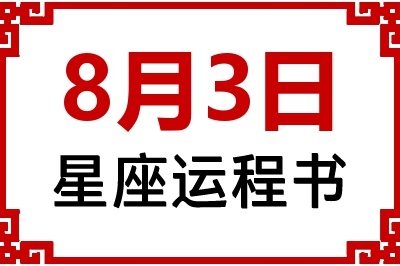8月3日是什么星座_8月3日星座生日运程书