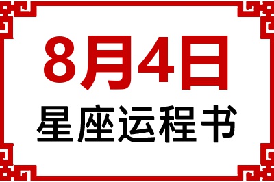 8月4日是什么星座_8月4日星座生日运程书