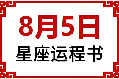 8月5日是什么星座_8月5日星座生日运程书