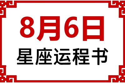 8月6日是什么星座_8月6日星座生日运程书