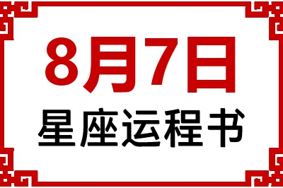 8月7日是什么星座_8月7日星座生日运程书