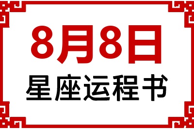 8月8日是什么星座_8月8日星座生日运程书
