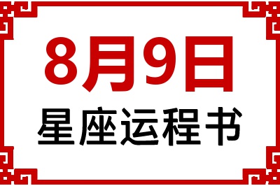 8月9日是什么星座_8月9日星座生日运程书