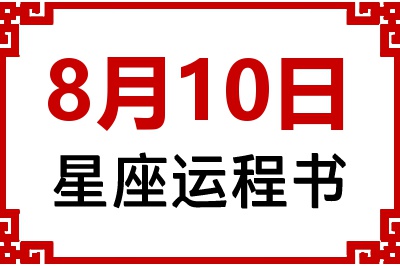 8月10日是什么星座_8月10日星座生日运程书